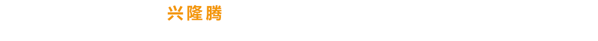 興隆騰多年專注建筑工程、施工與安裝