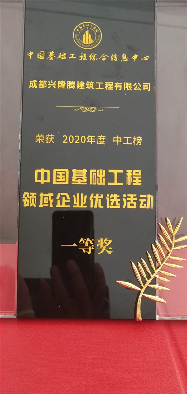 中國基礎工程領域企業(yè)優(yōu)選活動榮獲2020年度中工榜